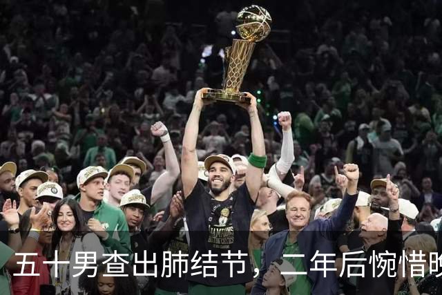 五十男查出肺结节，二年后惋惜晚期肺癌，医生感叹：无知之痛