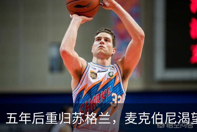 五年后重归苏格兰，麦克伯尼渴望为国家队破门