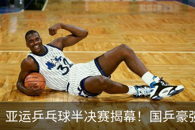 亚运乒乓球半决赛揭幕！国乒豪强集结，全力冲击决赛