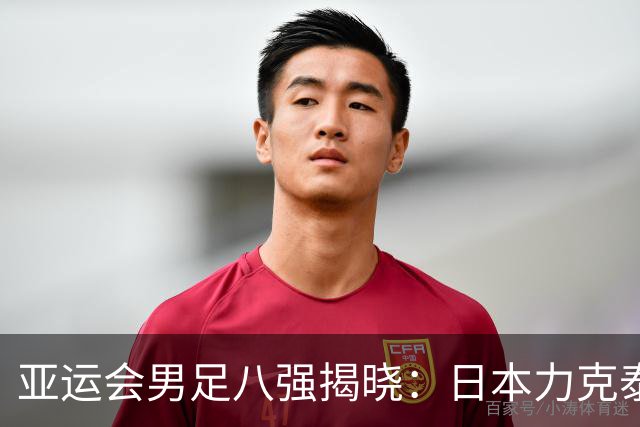 亚运会男足八强揭晓：日本力克泰国，中国香港惨遭吉尔吉斯斯坦淘汰