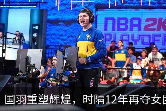国羽重塑辉煌，时隔12年再夺女团亚运金牌
