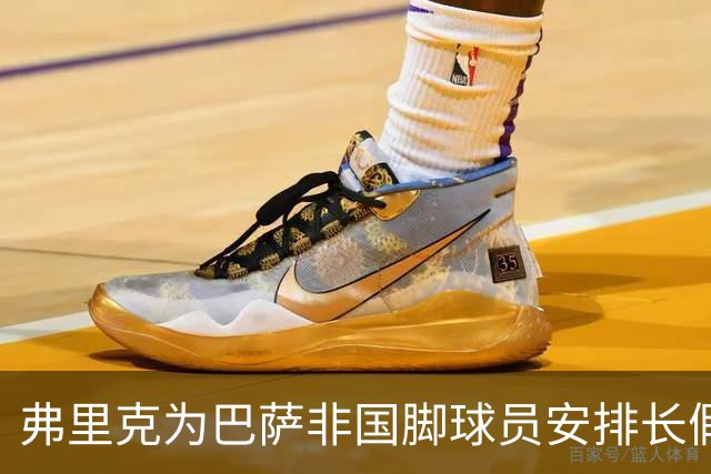 弗里克为巴萨非国脚球员安排长假以备战后续对抗
