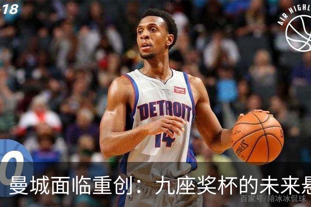 曼城面临重创：九座奖杯的未来悬而未决