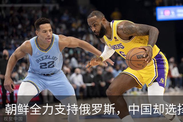 朝鲜全力支持俄罗斯，中国却选择沉默？真相藏于时间的轨迹中