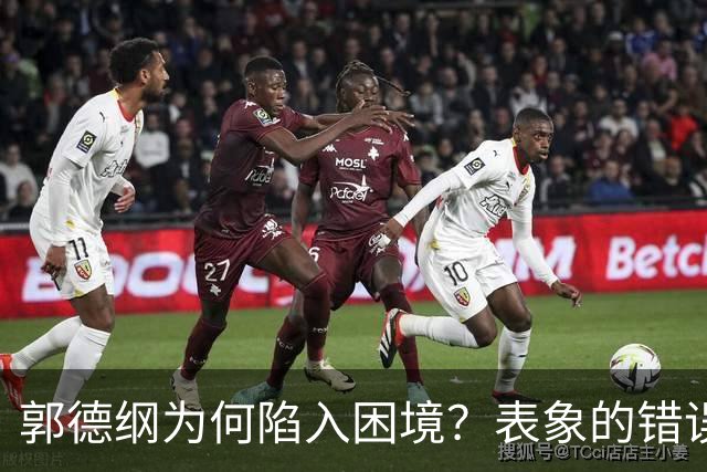 郭德纲为何陷入困境？表象的错误与深层的路径依赖