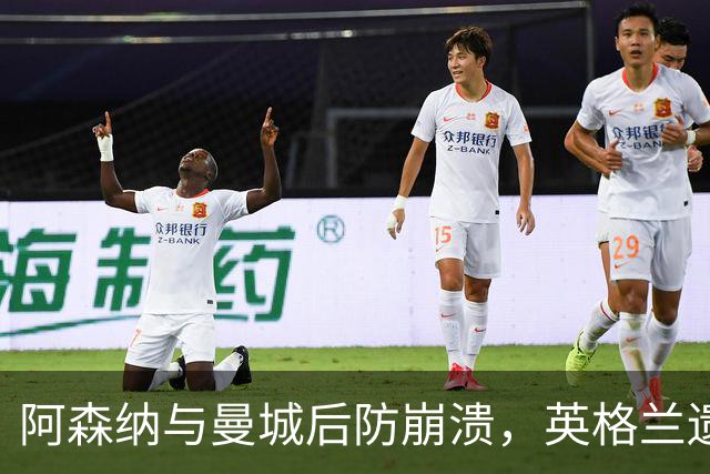 阿森纳与曼城后防崩溃，英格兰遗憾遭西班牙逆转